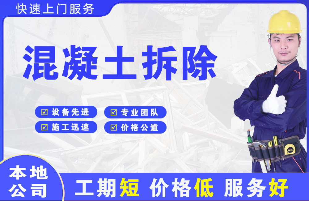 阿荣旗混凝土拆除